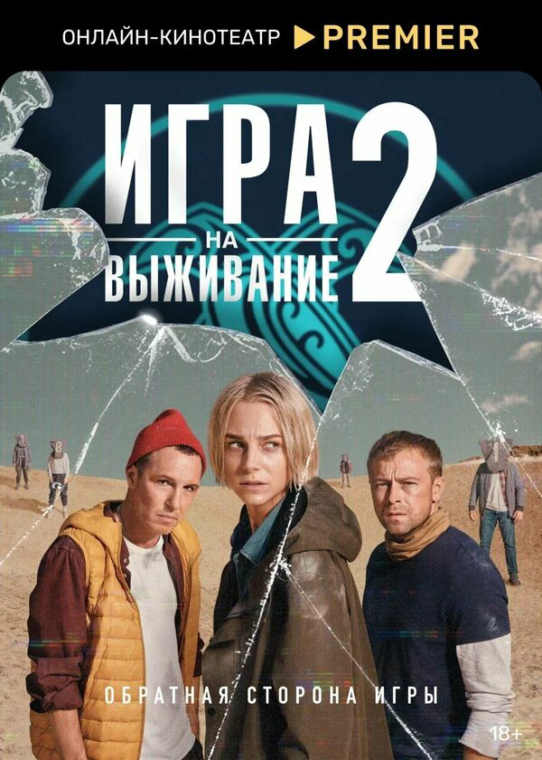 Игра на выживание (2022) - смотреть онлайн
